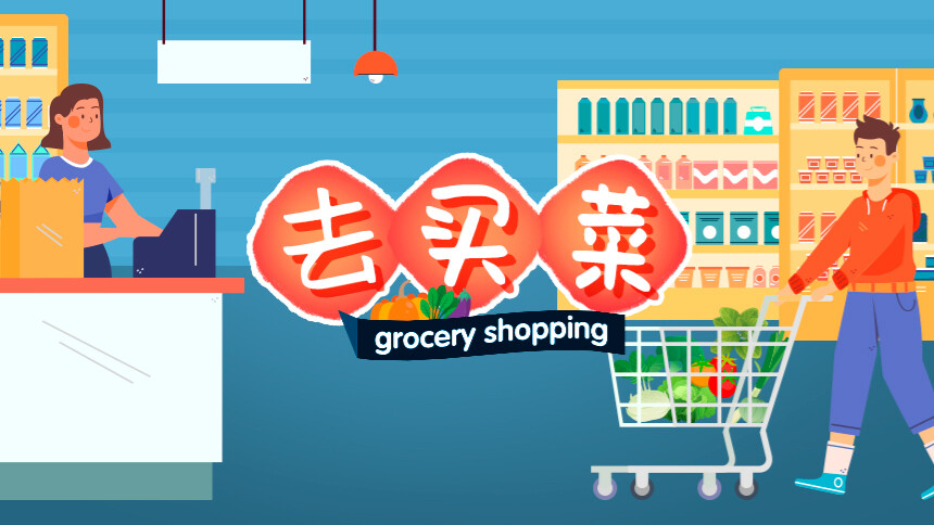第40集 去买菜用英文如何表达？