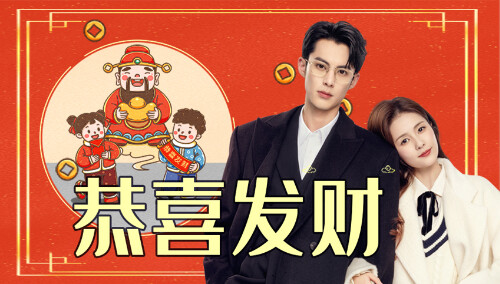 《以爱为营》大年初五小剧场 迎财神啦！