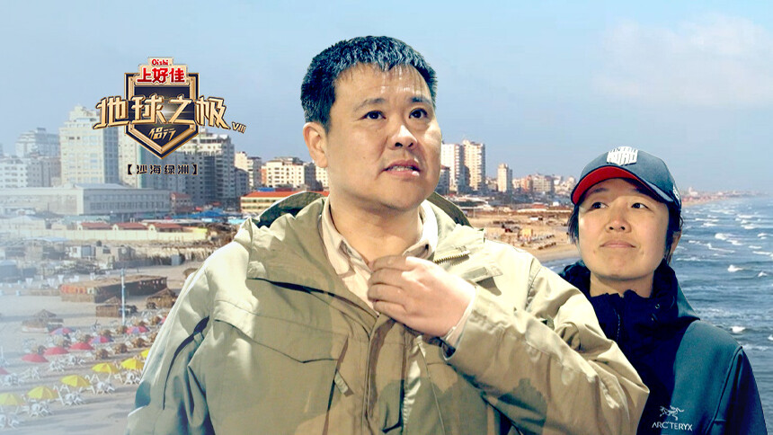 地球之极·侣行第八季第3期：张昕宇体验巴勒斯坦渔民日常 揭开涂鸦背后记录的真实故事