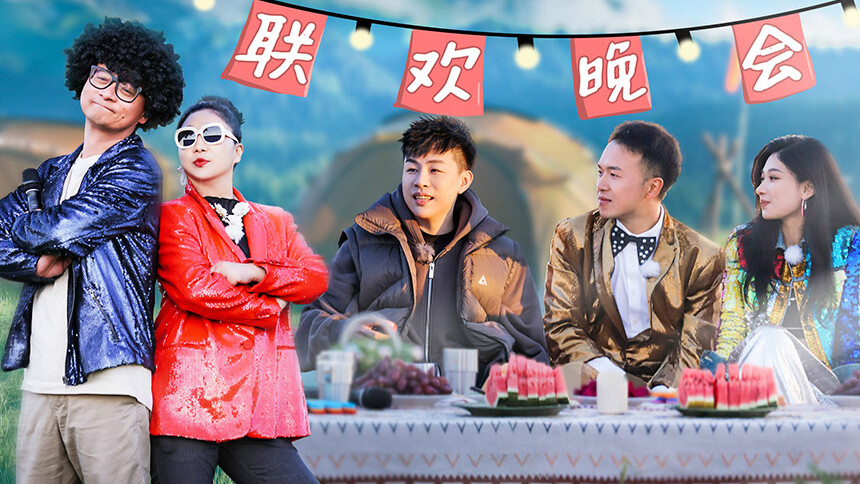再见爱人 第三季第11期（上）：胡彦斌惊喜空降加入联欢会 老刘唱歌听哭傅首尔