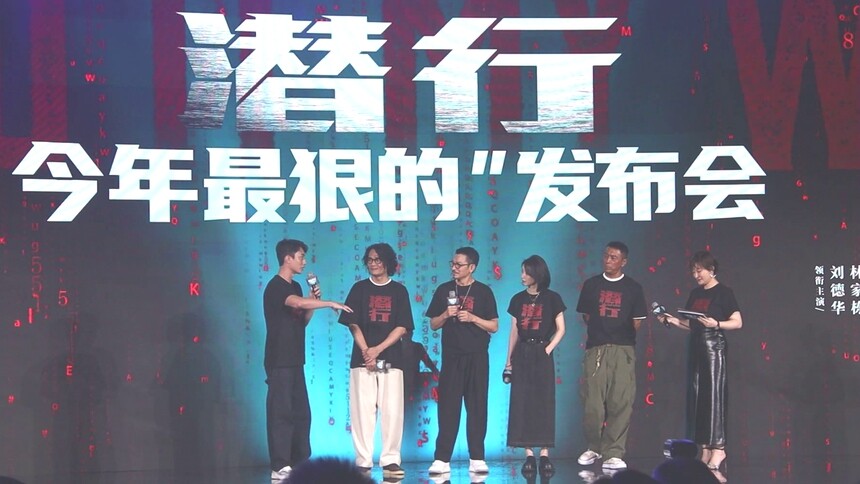 《潜行》金鸡发布会主创首次集体亮相 刘德华演反派狠做监制更狠