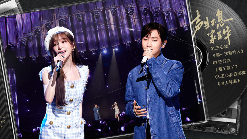 声生不息·家年华 舞台纯享版第2期：王心凌再唱彩铃金曲引回忆杀 宋亚轩张淇摇滚合唱超热血