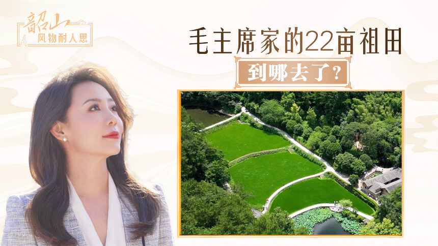 毛主席家的22亩祖田到哪去了？