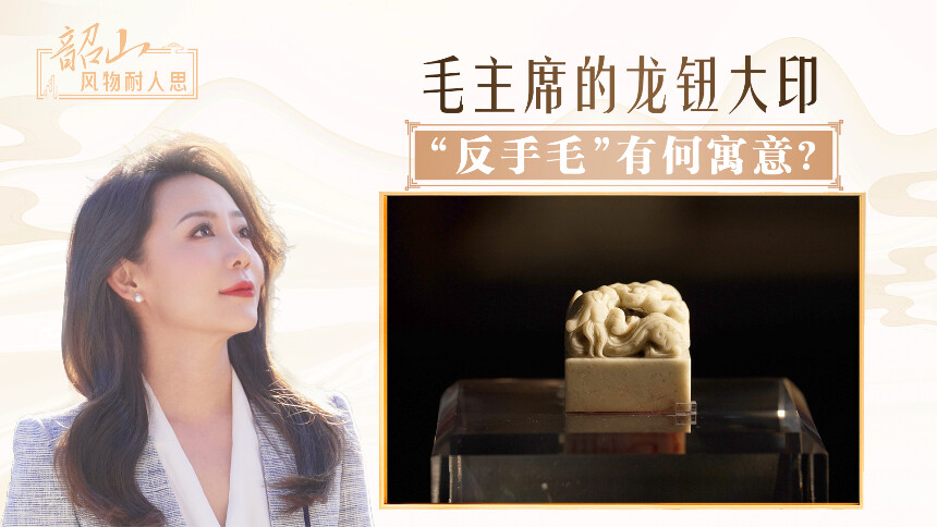 毛主席的龙钮大印，“反手毛”有何寓意？