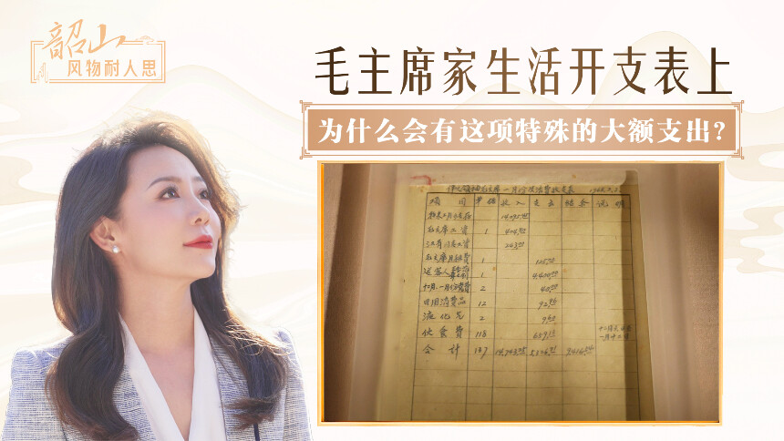 毛主席家生活开支表上，为什么会有这项特殊的大额支出？