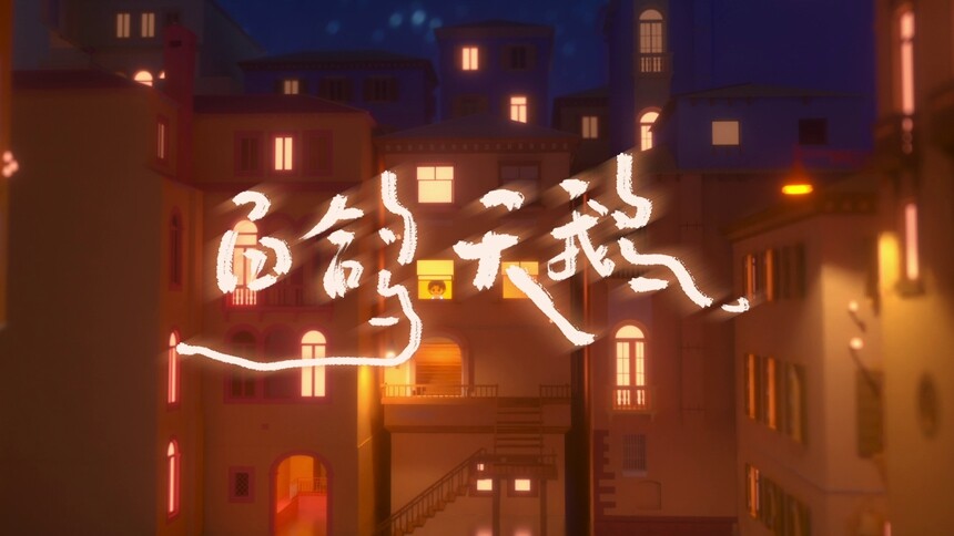 张杰《白鸽天鹅》MV