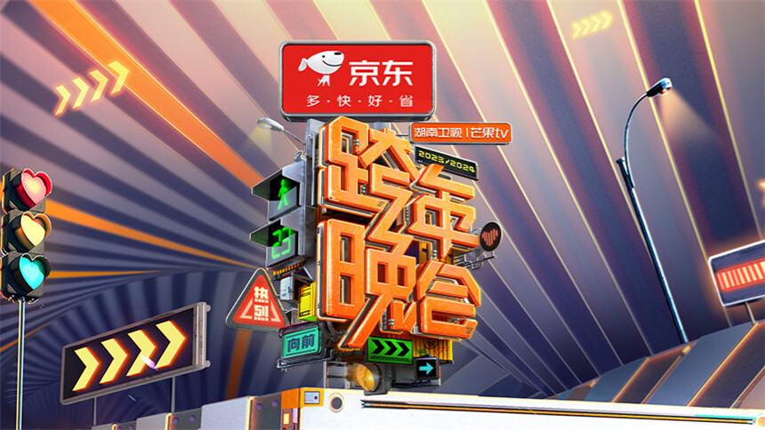 2023-2024湖南卫视芒果TV跨年晚会：宋茜王鹤棣《屋顶着火》燃爆 时代少年团新歌舞台首秀