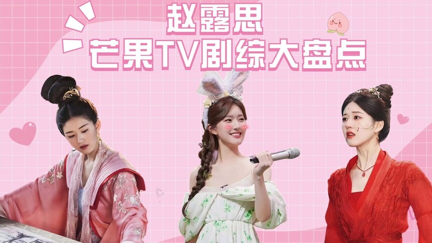 赵露思芒果TV 剧综大盘点