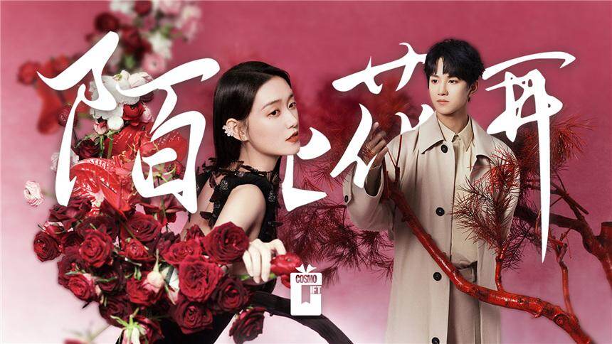 【时尚COSMO】情人节，邀请蒋依依和敖子逸演绎“陌上花开”的故事