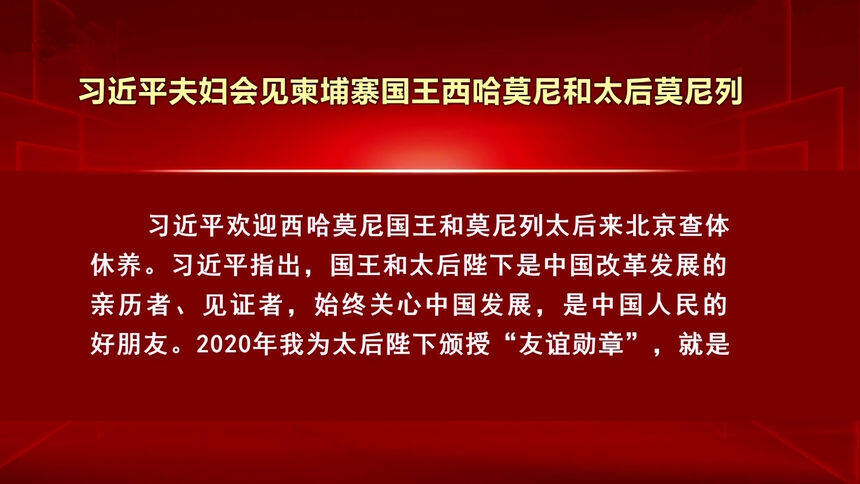 习近平夫妇会见柬埔寨国王西哈莫尼和太后莫尼列