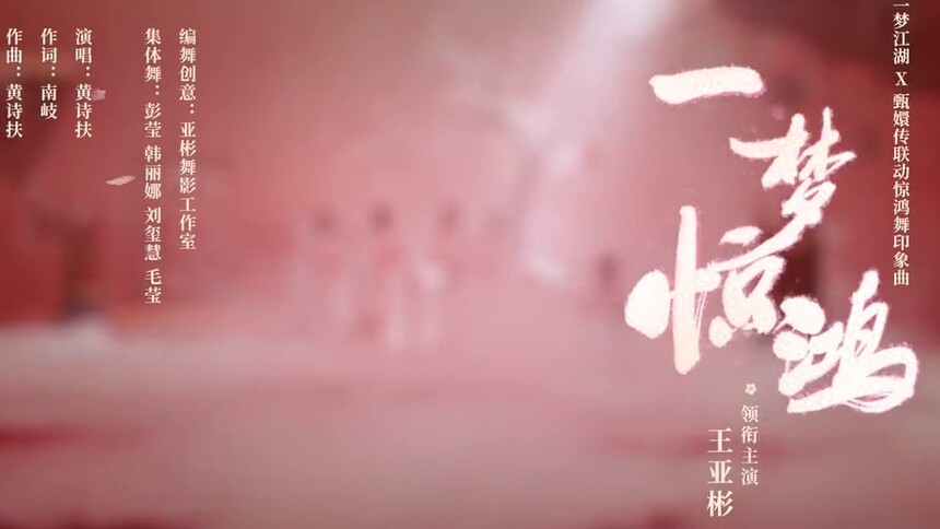 王亚彬再跳惊鸿舞，黄诗扶神仙唱作！绝美水袖，极致享受！