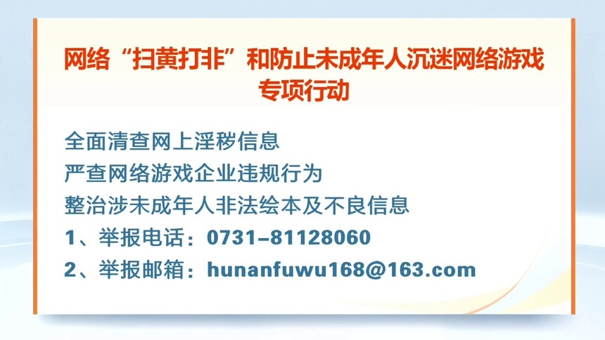 湖南开展网络“扫黄打非”和防止未成年人沉迷网络游戏专项行动
