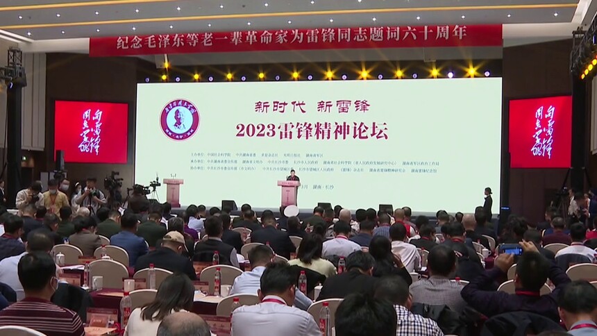 2023雷锋精神论坛在长开幕