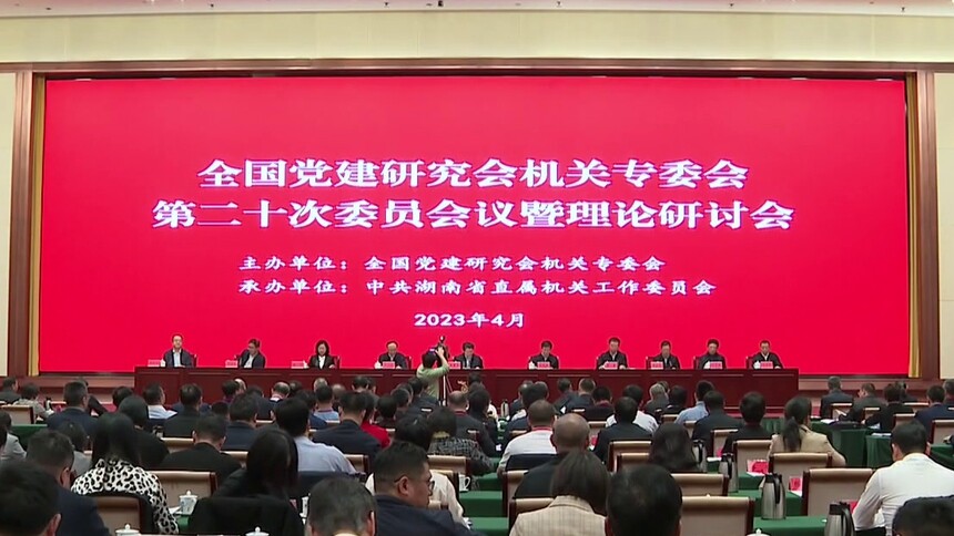 全国党建研究会机关专委会第二十次委员会议暨理论研讨会在湘召开