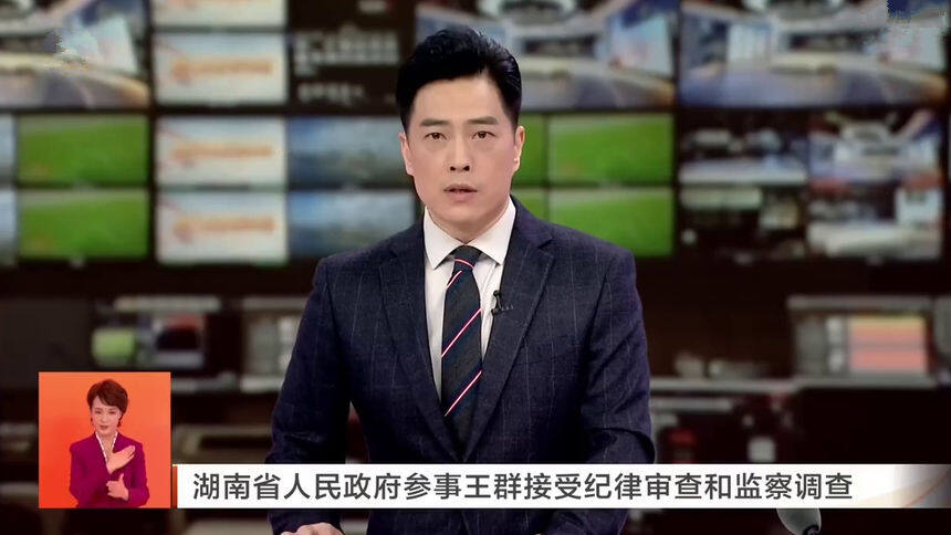 湖南省人民政府参事王群接受纪律审查和监察调查