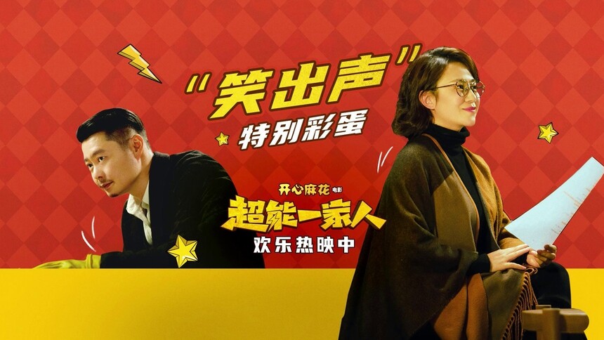 《超能一家人》曝“笑出声”特别彩蛋 马丽魏翔“东北版译制腔”配音好惊喜
