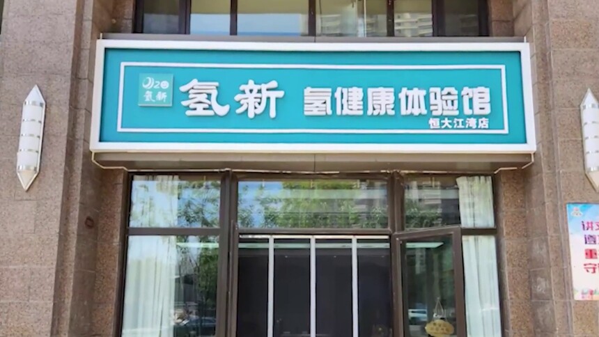 新华视点｜吸氢气、喝氢水、吹氢风、洗氢澡——解密“包治百病”的氢疗馆