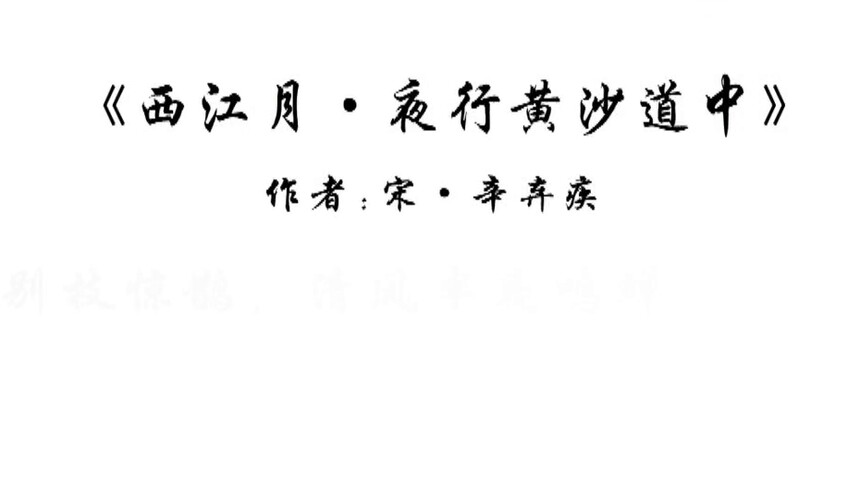 第4集 西江月·夜行黄沙道中