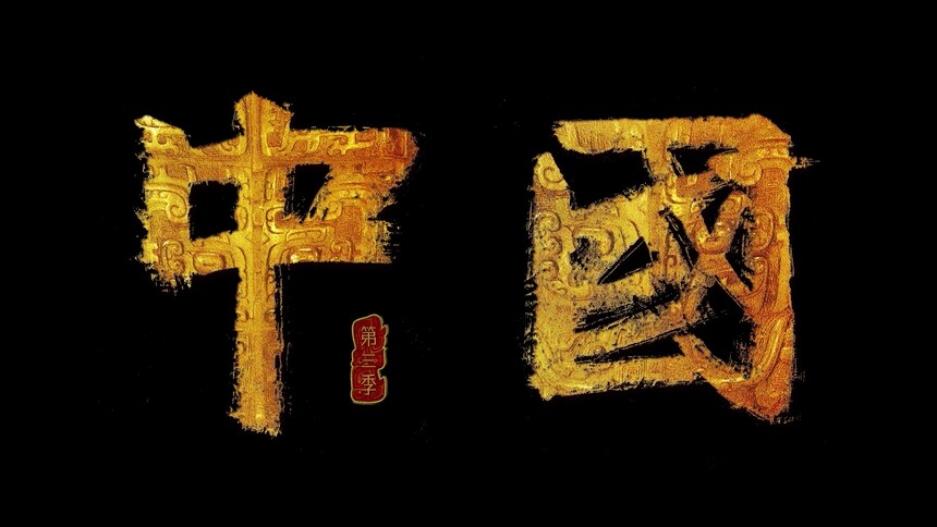 《中国》第三季定档10月1日，共赏史诗华夏
