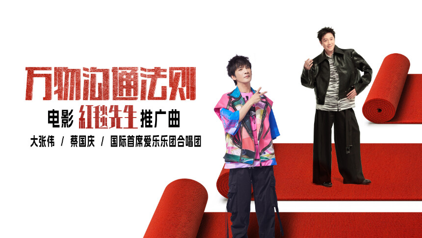 大张伟/蔡国庆/国际首席爱乐乐团合唱团《万物沟通法则》（电影《红毯先生》推广曲）MV