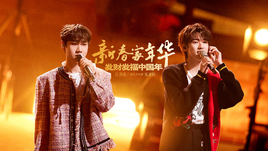 声生不息·家年华