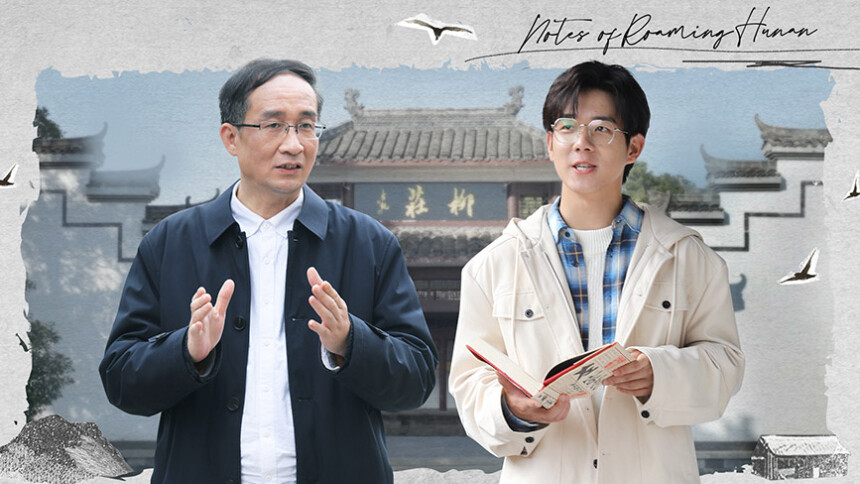 湘行漫记 第12期：作家徐志频与郑方一漫步柳庄探寻左宗棠的传奇人生