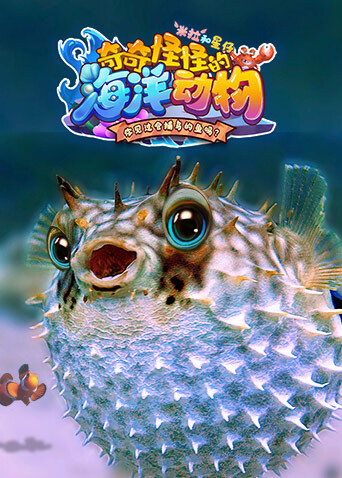 米拉和星仔：奇奇怪怪的海洋动物