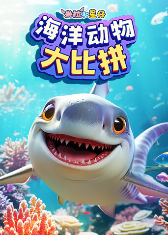 米拉和星仔：海洋动物大比拼