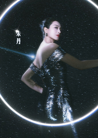《乘风2024》朱丹特辑