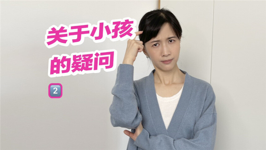 【papi酱】自从有了小孩，我的疑问不断
