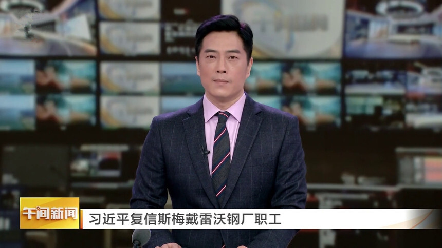 习近平复信斯梅戴雷沃钢厂职工