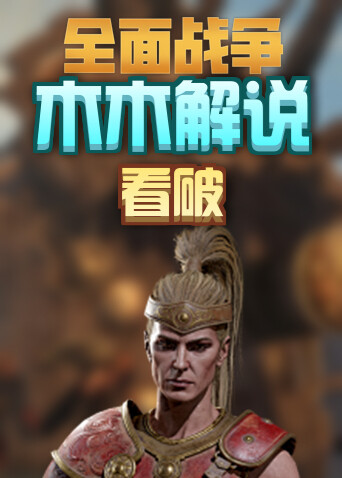 木木解说拿破仑 全面战争看破