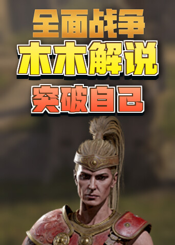 木木解说拿破仑全面战争 突破自己