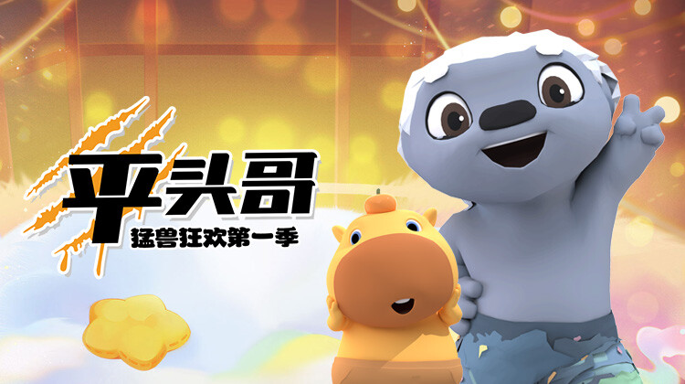 平头哥猛兽狂欢 第一季