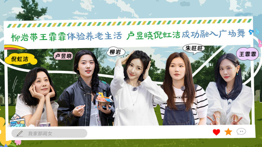 我家那闺女2024 第4期：柳岩王霏霏开启养老生活 卢昱晓接受倪虹洁感情大拷问
