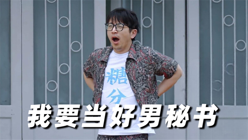 万里挑一的局 短剧版第2集：白客教你男秘书如何拿捏分寸