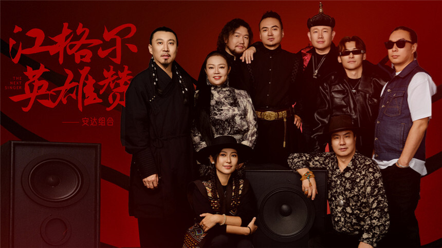 纯享版：安达组合《江格尔英雄赞》