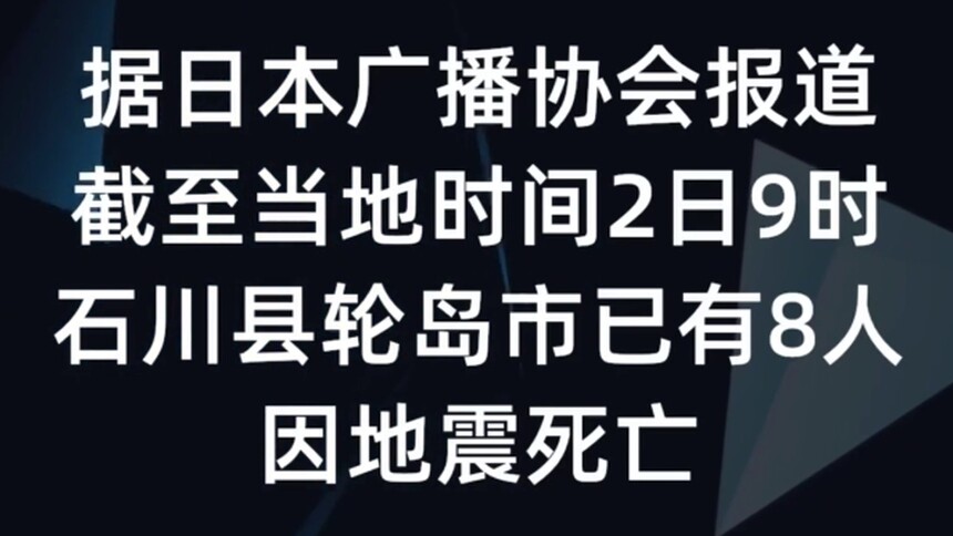 日本石川县轮岛市已有8人因地震死亡