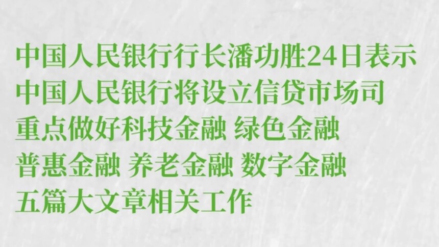 央行将设立信贷市场司做好五篇大文章