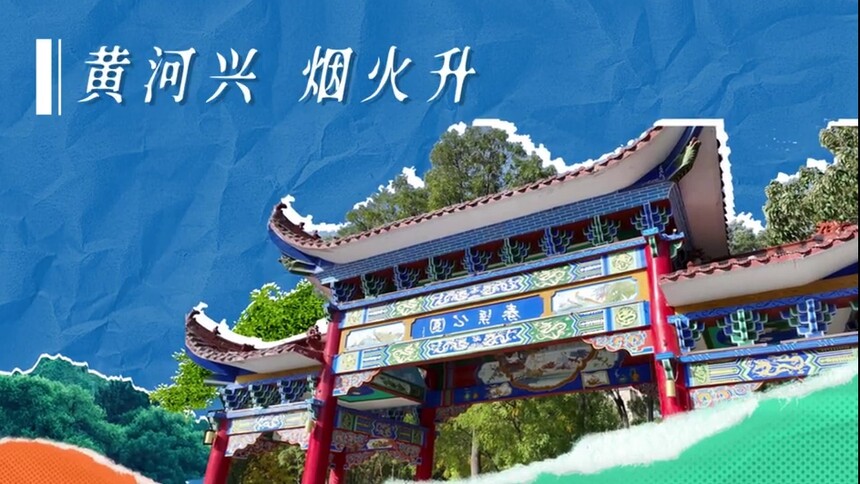 探寻家乡的宝藏 第12集：黄河兴 烟火升