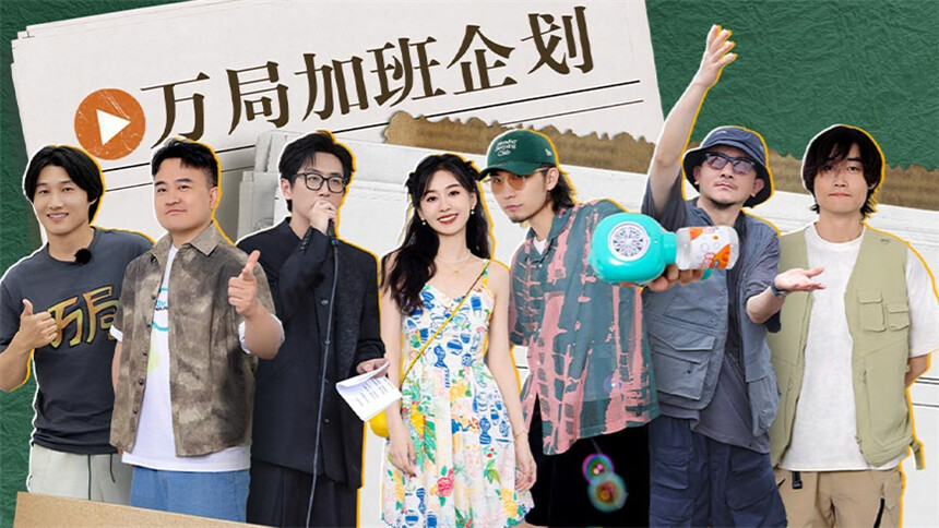 万里挑一的局 第7期：万局加班企划 子墨柯达被小孩哥带飞参加“亲子跑” 彩排唱歌乱成说唱剩惠子独自找调