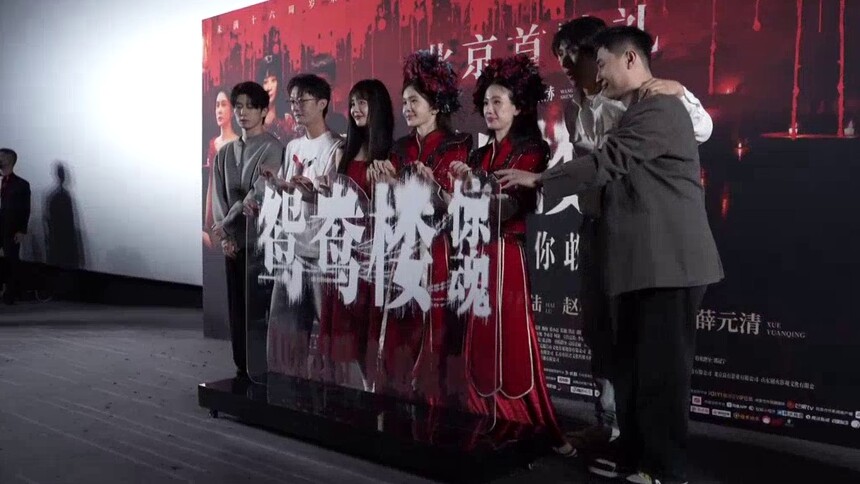 电影《鸳鸯楼·惊魂》首映中式恐怖元素引关注 李梦苏小玎解锁恐怖片新体验