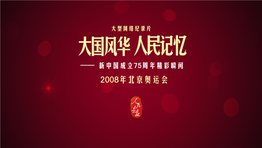 大国风华 人民记忆|2008年北京奥运会