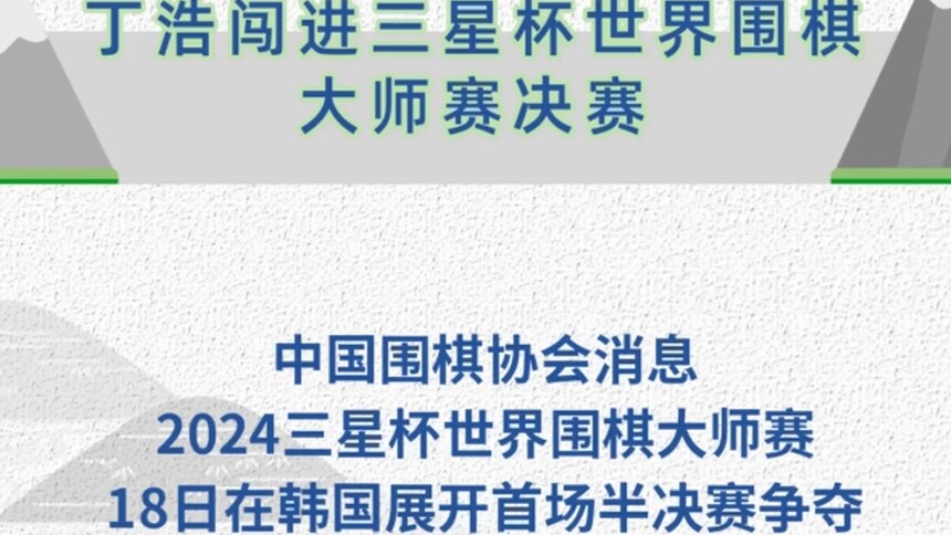 丁浩闯进三星杯世界围棋大师赛决赛