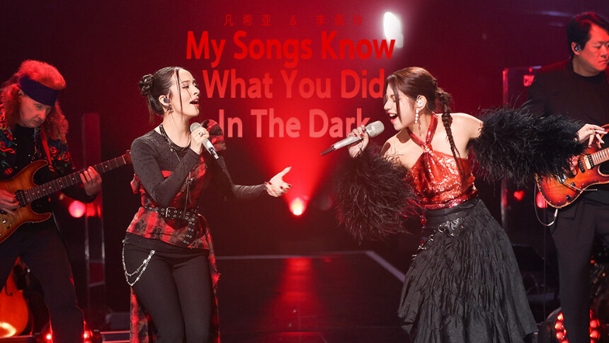 纯享版：李佩玲 Faouzia《My Songs Know What You Did In The Dark》