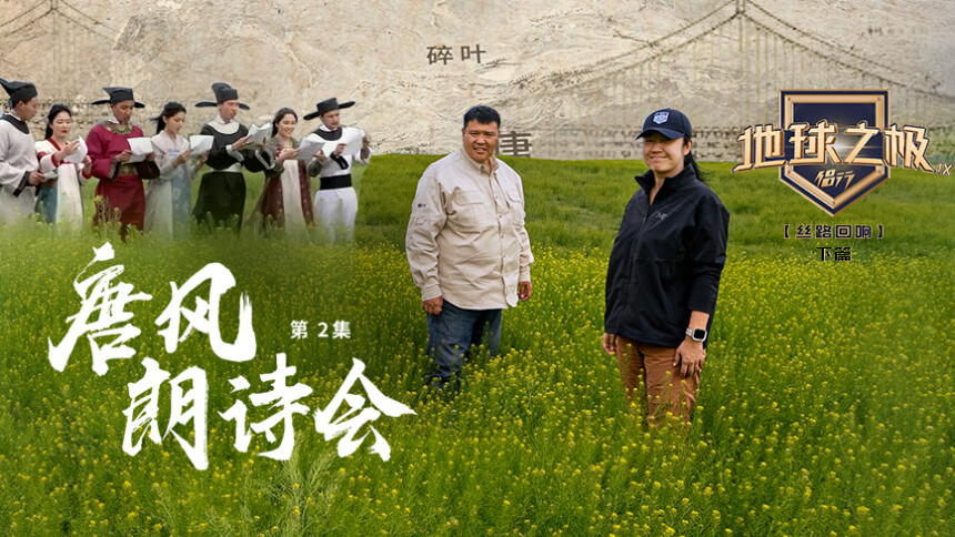 地球之极·侣行第九季下篇 第2期：阿克·贝希姆遗址重现唐风庭院 李白出生地吉尔吉斯学生共吟将进酒