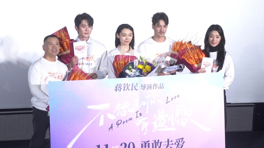 电影《不想和你有遗憾》北京首映礼 现实与理想拉扯真实催泪