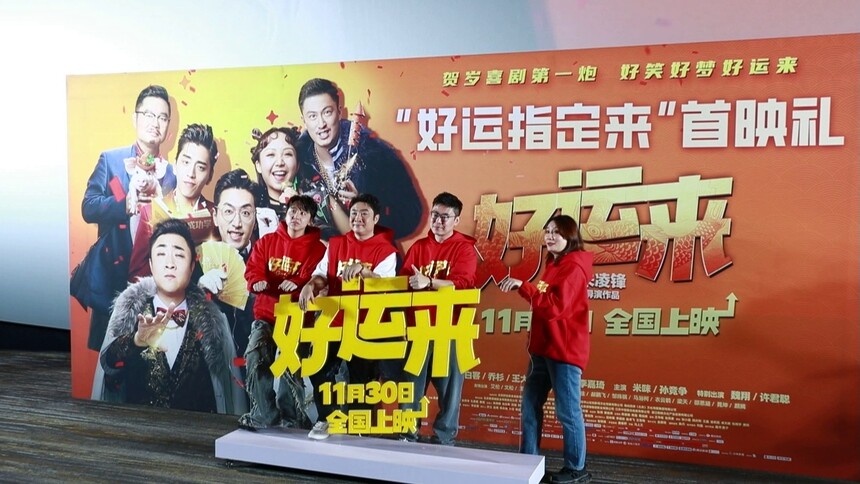电影《好运来》北京首映 乔杉黄才伦现身笑迎新年