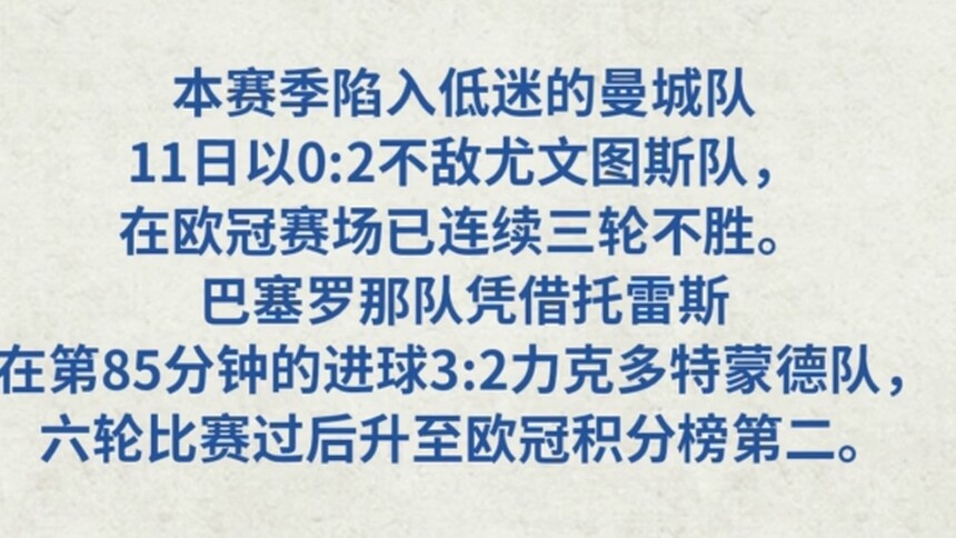 欧冠综合：曼城落败 巴萨险胜