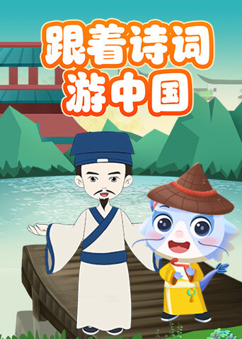 跟着诗词游中国